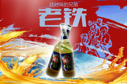 老铁啤酒