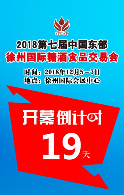 江蘇國博·2018第7屆中國東部（徐州）糖酒食品交易會，12月5～7日   徐州國際會展中心