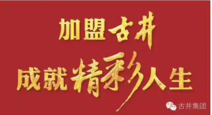 古井貢酒，古井和順誠招合作伙伴，財富熱線：18156712369張經理