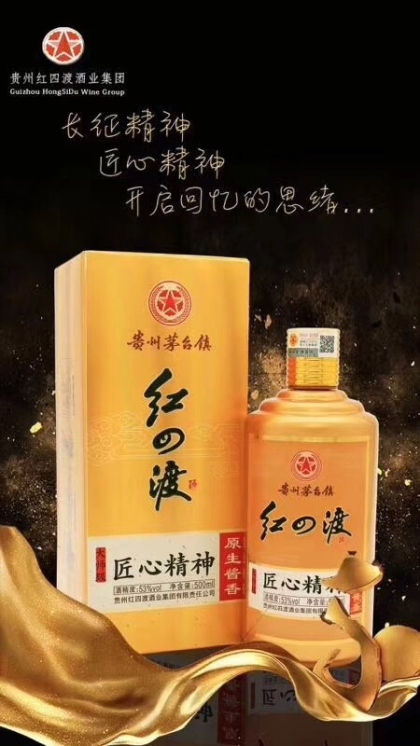 貴州紅四渡酒業集團出品  匠心精神，長征精神  
全國招商熱線 15120303167