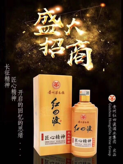 貴州紅四渡酒業集團出品  匠心精神，長征精神  
全國招商熱線 15120303167