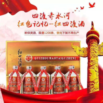 貴州紅四渡酒業集團出品  匠心精神，長征精神  
全國招商熱線 15120303167