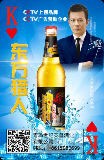 東方獵人啤酒，火爆招商中

招商熱線:18615080569??????