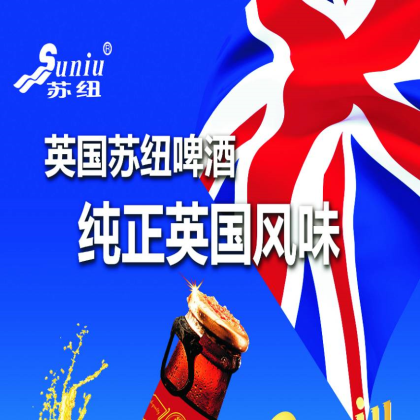 英國蘇紐啤酒招商熱線：15621606966