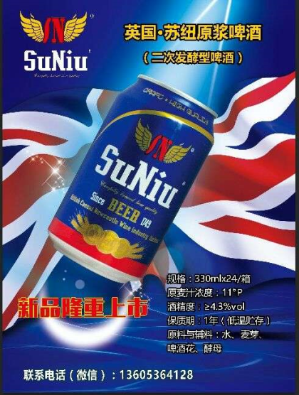 英國蘇紐啤酒招商熱線：15621606966