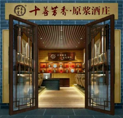 《十善芳香原漿酒莊》全國連鎖店加盟中……財(cái)富熱線18838051608趙先生