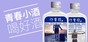 你有故事我有酒，憶曾經小瓶酒，有故事的人，喝有故事的酒
全國財富熱線：18349308884