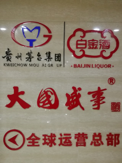 茅臺(tái)旗下大國(guó)盛世酒業(yè)，量多優(yōu)惠你想不到！百分百正品，可以到相關(guān)機(jī)構(gòu)檢測(cè)。
