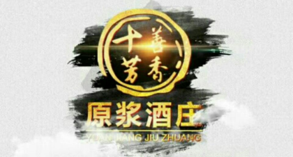 《十善芳香原浆酒庄》全国连锁店进行中……             加盟热线188