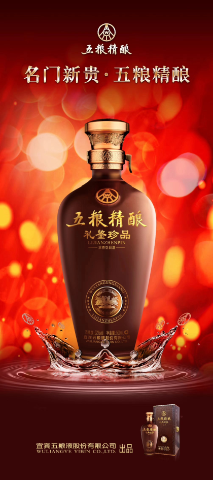 五粮液股份公司总厂产品～五粮精酿