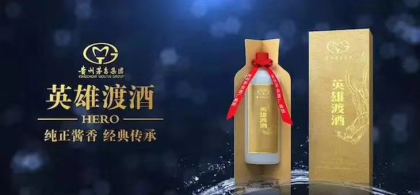 贵州茅台镇英雄渡酒业品牌代理，OEM贴牌加工，封坛，定制，基酒销售，欢迎朋友们少