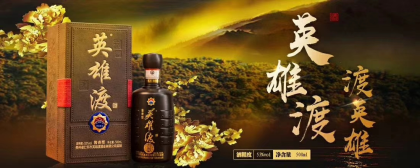 贵州茅台镇英雄渡酒业品牌代理，OEM贴牌加工，封坛，定制，基酒销售，欢迎朋友们少