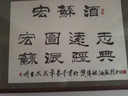 宏图远志，苏派经典，宏蘇系列酒。招商热线18036940111