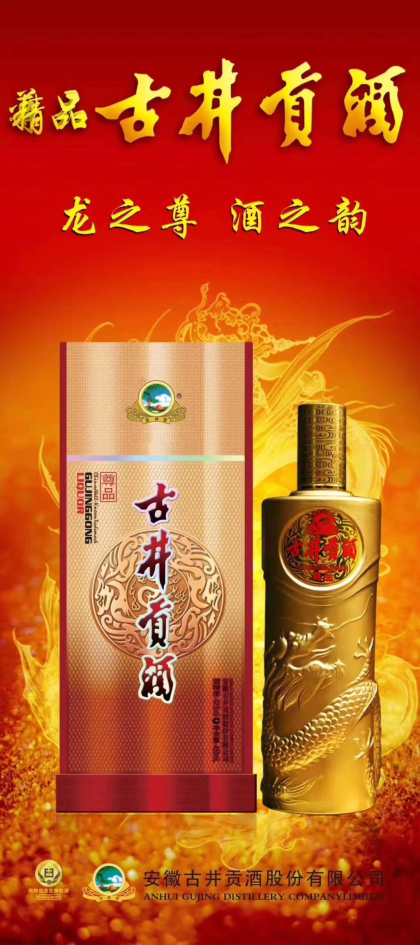 古井贡酒，古井和顺新品上市诚招合作伙伴，财富热线：18156712369张经理