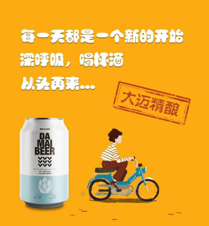 陕西大迈啤酒有限公司，顺应原浆啤酒发展规则。特推出适合中国人口感的精酿啤酒。省级