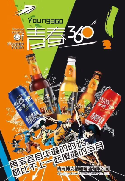 青春360啤酒??好喝不上頭