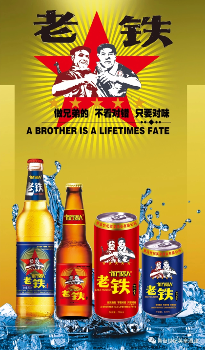 老鐵啤酒，找對(duì)味的兄弟