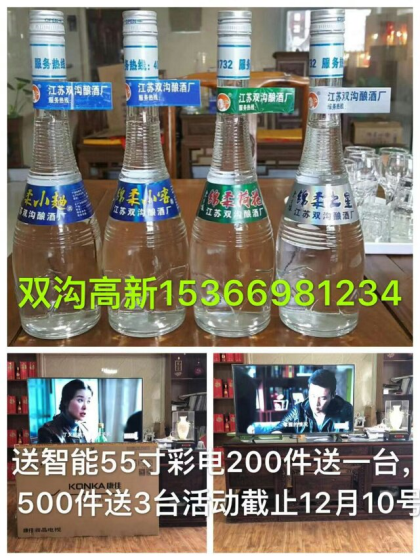 雙溝釀酒廠！！！

限時限量廠家做市場拉動，訂貨200件送55寸康佳電視一臺，5