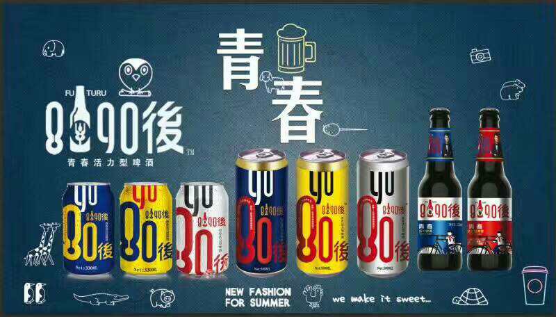 我们一起走过的青春，8090後啤酒期待您的加入