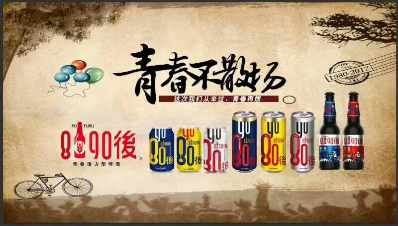 我们一起走过的青春，8090後啤酒期待您的加入