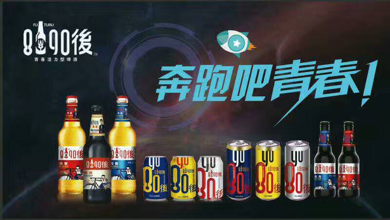 我们一起走过的青春，8090後啤酒期待您的加入