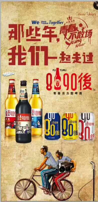 我们一起走过的青春，8090後啤酒期待您的加入