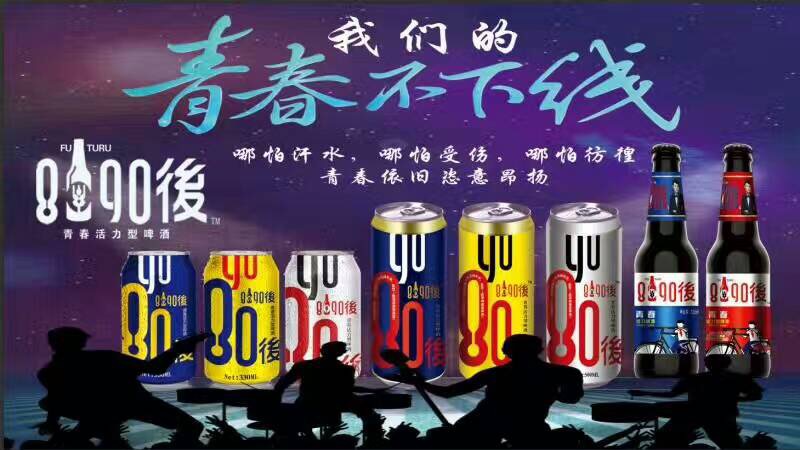 我们一起走过的青春，8090後啤酒期待您的加入