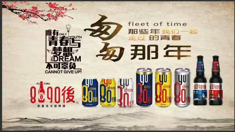 我们一起走过的青春，8090後啤酒期待您的加入