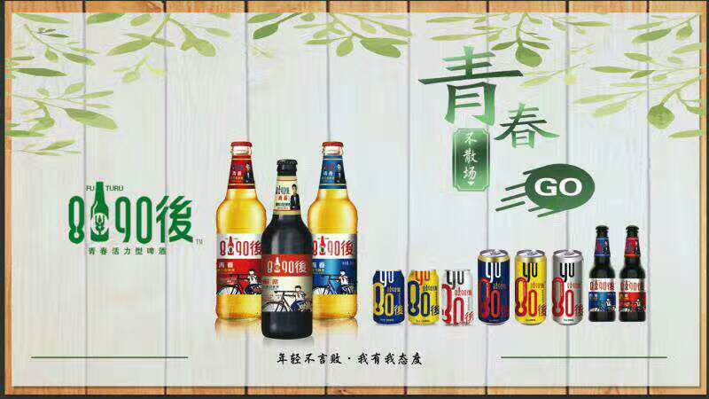 我们一起走过的青春，8090後啤酒期待您的加入