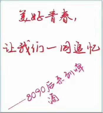 8090，一个有青春活力的品牌！
8090，一个有市场发展前景的品牌！
欢迎有梦想的你加入