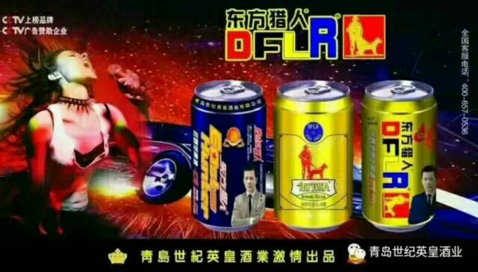 青岛世纪英皇酒业东方猎人啤酒面向全国诚招代理商