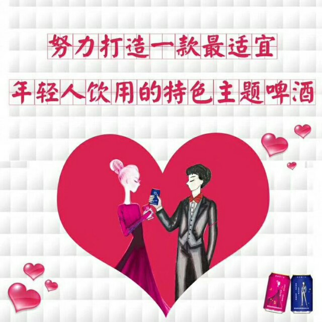 爱过“酒”是一生一世