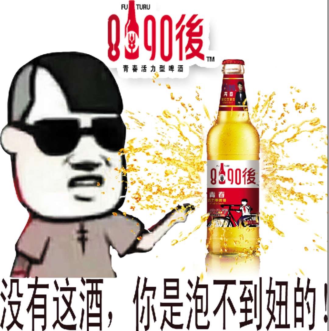 8090後啤酒，共创美好未来
