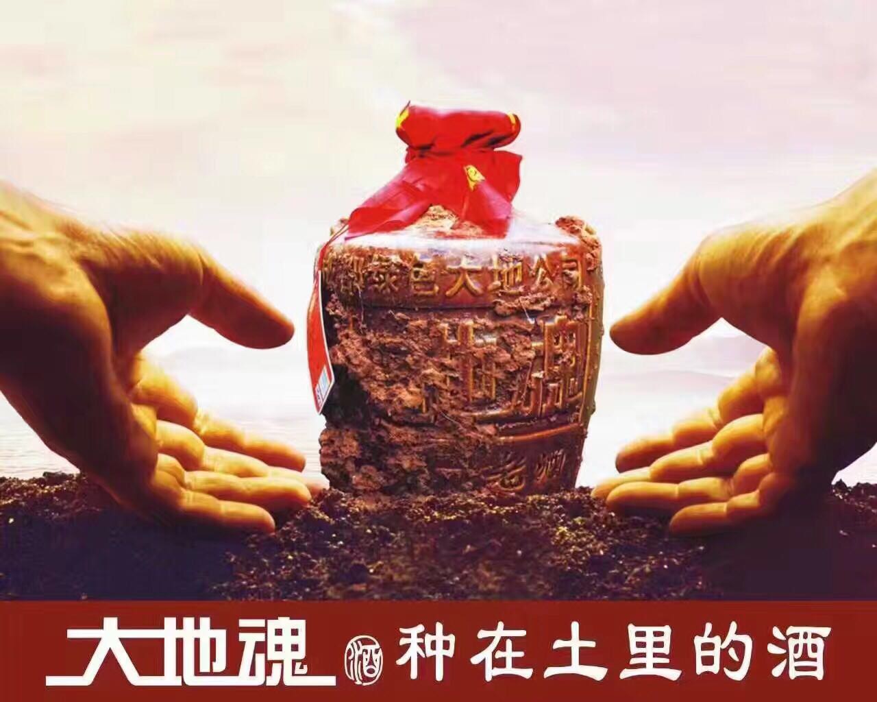 大地魂酒，百分之百纯粮食酒，假一赔一万