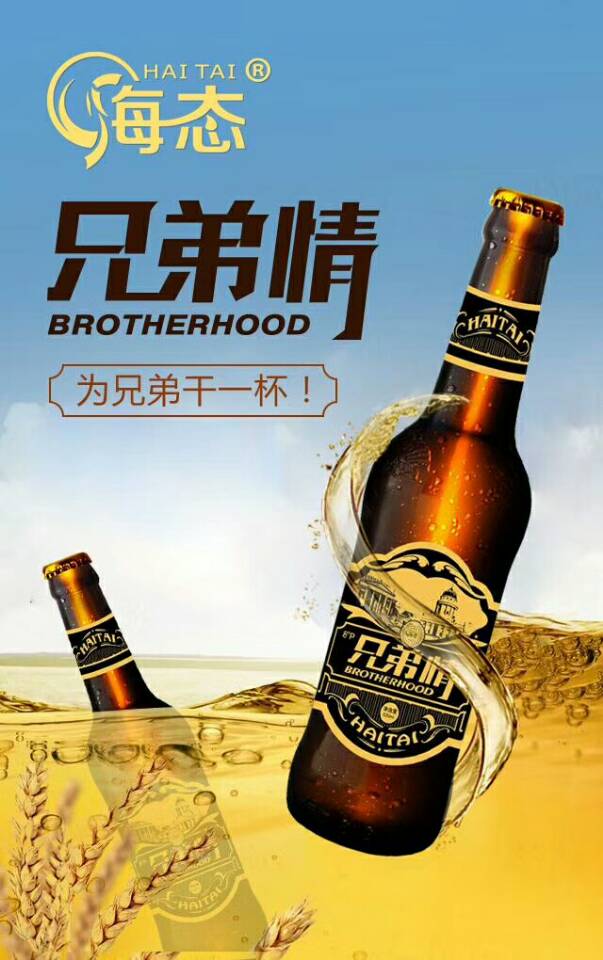 德国海态兄弟情啤酒诚招空白区域独家代理，2018年接单了。