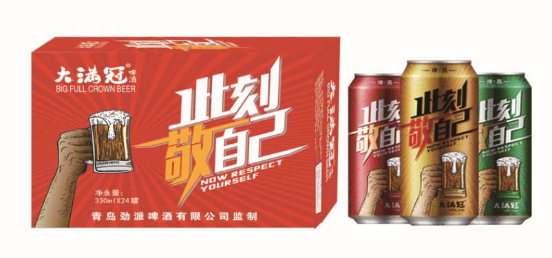 此刻敬自己  人生大满冠 
青岛大满冠啤酒语录经典款  夜场款 现面向全国诚招实力代理商