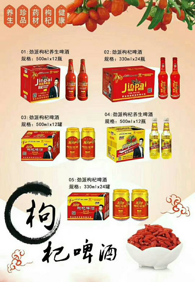 枸杞养生型啤酒！