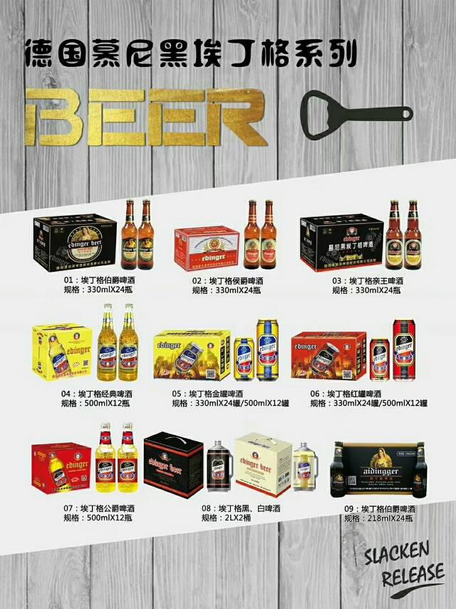 德国慕尼黑埃丁格啤酒系列???