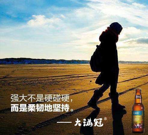 此刻敬自己 人生大满冠 
青岛大满冠啤酒有限公司首款文案语录混搭款现面向全国招商