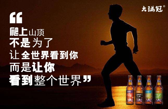 此刻敬自己 人生大满冠 
青岛大满冠啤酒有限公司首款文案语录混搭款现面向全国招商