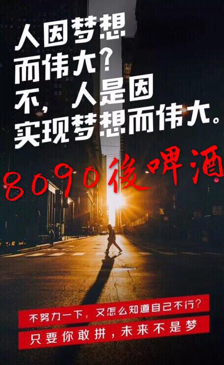 未来世界激情梦想
8090後青春活力型啤酒，
欢迎您的加入
