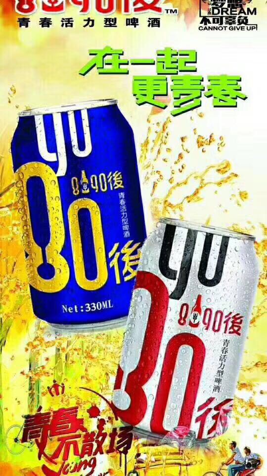 在一起，更青春，
8090後罐装啤酒