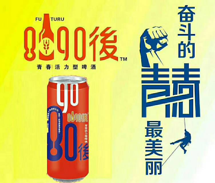 青岛未来酒业  8090後啤酒