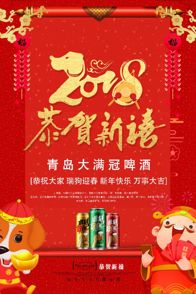大满冠啤酒恭祝大家新年吉祥