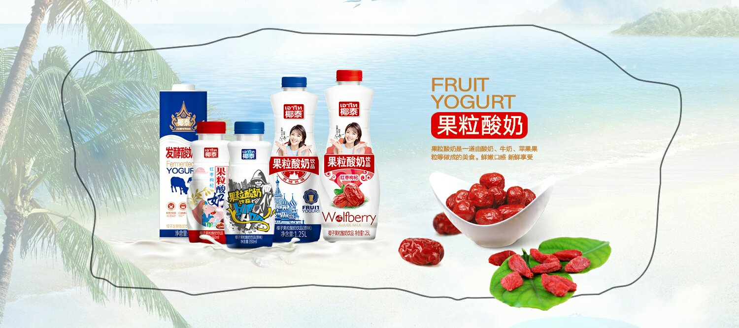 椰泰果粒酸奶，2018新战略爆品，??????包装精美，口感纯正，椰