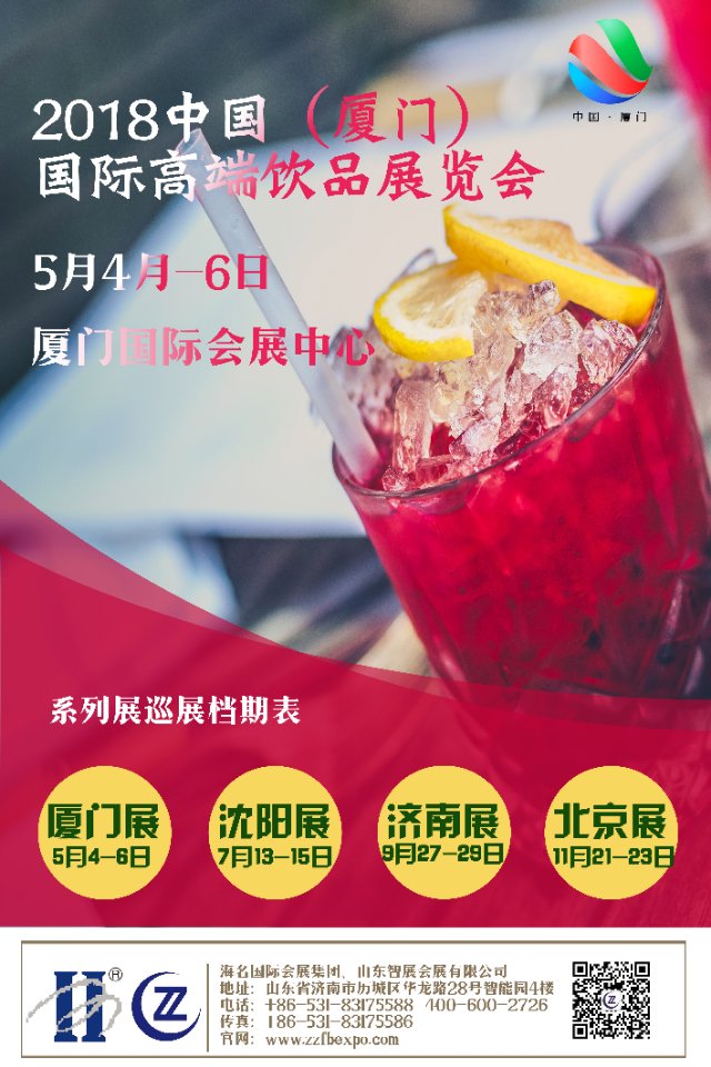 2018年5月4/6日厦门糖酒会暨高端饮品展
2018年7月13/15沈阳国际糖