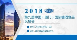 由中国国际贸易促进联合会和海名集团联合主办的 2018第9届国际糖酒食品展览会将