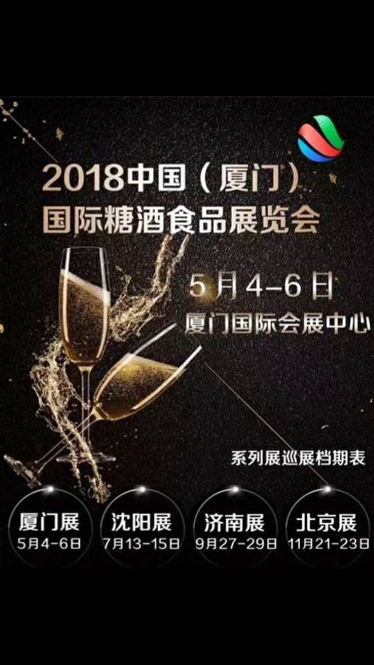 2018年5月4-6日厦门糖酒食品展暨高端饮品展
年前放假最后一周，活动即将结束