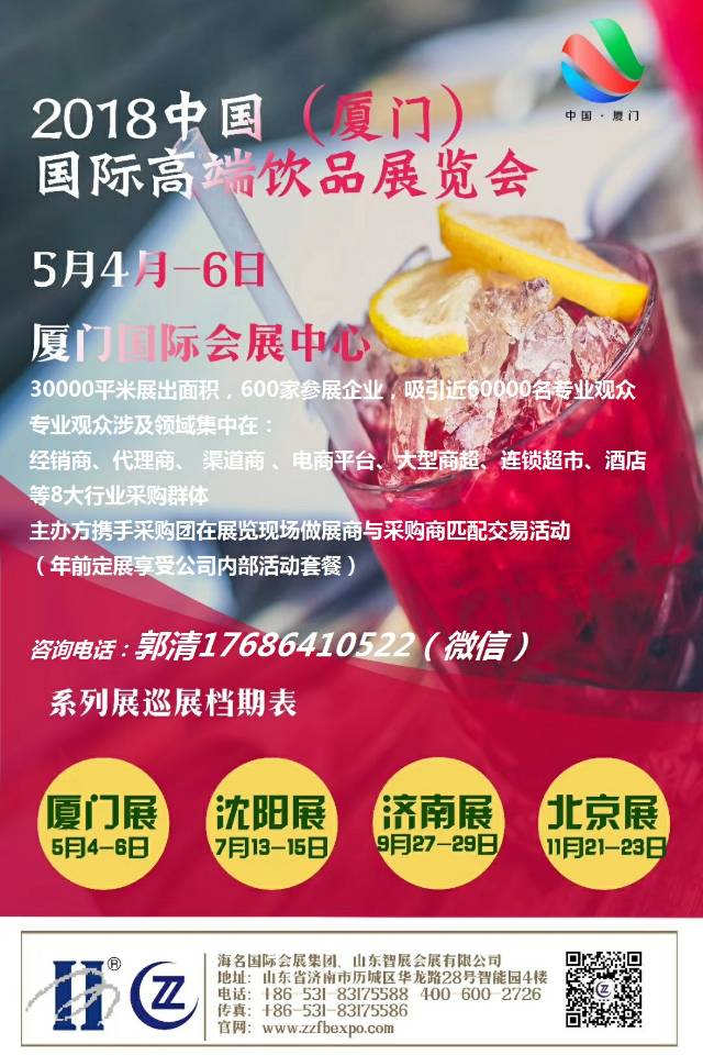 2018全国高端饮品系列巡展
（5月厦门、7月沈阳、9月济南、11月北京）
距年