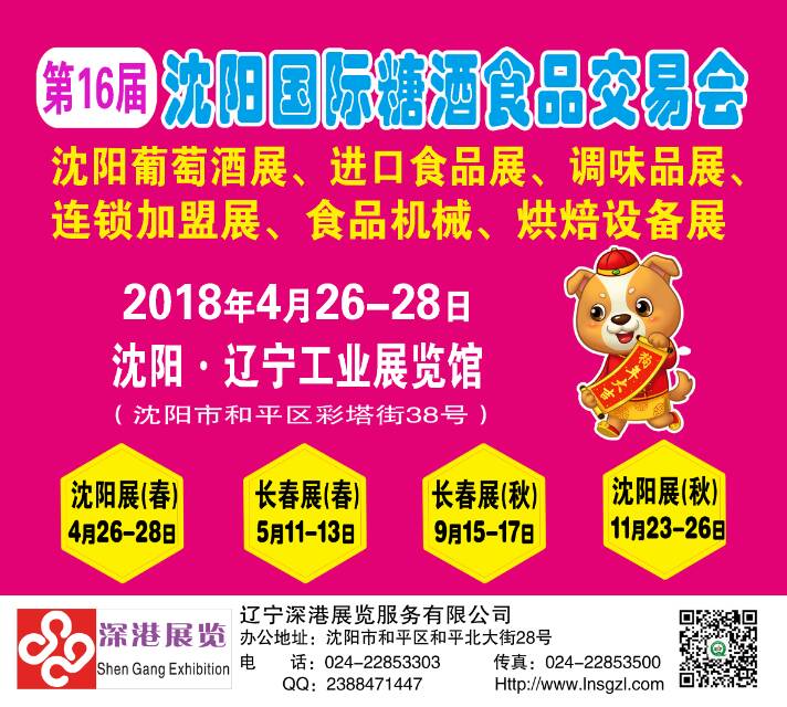 沈阳食品糖酒会、葡萄酒展4月26-28日在辽宁工业展览馆举办

2018第十六届